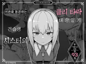 [Milknium Family] Otona Ni Akogareru Minarai Shisuta no Kuri Ochi Taiko Nikki | 어른을 동경하는 견습생 시스터의 클리 타락 대항일기 [Korean]