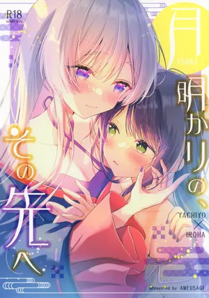 飴玉コン（amedamacon）奔赴明月彼方 （超时空辉夜姬）【猫猫糕汉化】