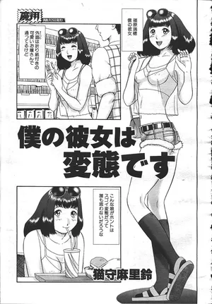 [猫守麻里鈴] 僕の彼女は変態です  (魔翔 1999年8月号)