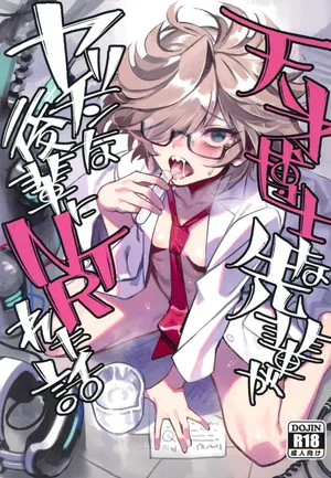 (C105) [ドクダミ (沖田あばば)] 天才博士な先輩がヤリチンな後輩にNTRれた話 (オリジナル)