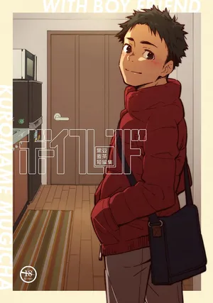 [Mugisabou (Kuromame Mugicha)] Boyfriend -Kuromame Mugicha Tanpenshuu- [Digital]