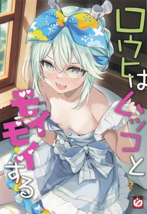 [Part K (羊羽忍)] ロウヒはムッコとモイモイする