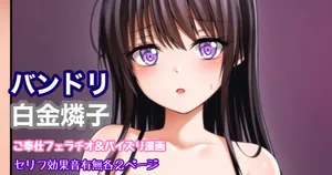 [Tina] バンドリ 白金燐子 ご奉仕フェラ＆パイズリ