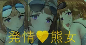 発情♥熊女