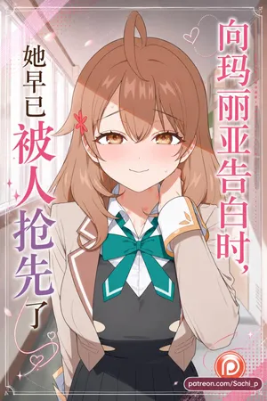 【sachi_p】 向玛丽亚告白时，她早已被人抢先了