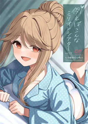 [Wasuraruru Tegami (Binsen)] Tatoeba Konna Million Theater Vol. 17 Tenkubashi Tomoka no Baai (THE IDOLM@STER MILLION LIVE!) [Digital]