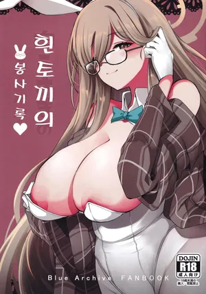 (C101) [Hello Girls! (10eki)] Shiro Usagi no Houshi Kiroku | 흰 토끼의 봉사 기록 (Blue Archive) [Korean]
