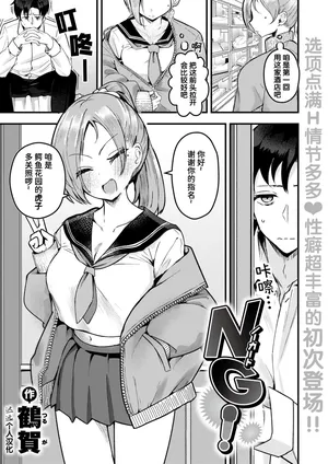 [Tsuruga] NG! (COMIC Shitsurakuten 2025-07) [Chinese] [迟远个人汉化] [Decensored] [Digital]