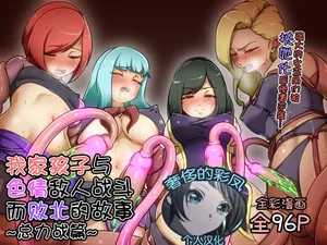 [Dew] A story about my child fighting and defeating naughty enemies ～All-out War Edition～ [奢侈的彩凤个人汉化]