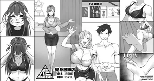 [TSF RERE] 變身服飾店【皮物、變身、女體化】