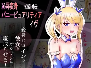 [Irotsuya Nureru] Chijoku Henshin Banipyuaritia Ivu Gaiden ~ Henshin Hiroinbanipyuaritia no Kanojo o Ojisan ni Netora sete mita ~ Tanpen