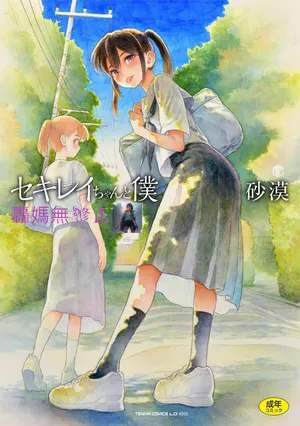 [Sabaku] Sekirei-chan to Boku [Chinese] [从懵懂到成熟个人汉化 &  zypressen个人汉化 & 白杨汉化组 & 一匙咖啡豆汉化组 & SuuuuRi & 菊花綻放成向日葵個人漢化 &  轟媽無修正] [Digital]