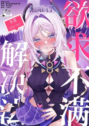 [少女スタジオ (月詠)] 黑曜石奶奶欲求不满的解决方法 (原神) [Chinese] [欶澜汉化组] [Digital]