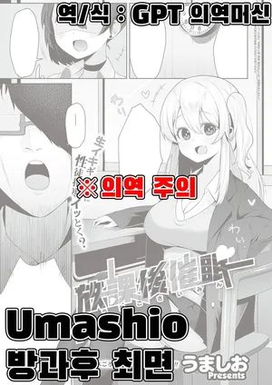 [Umashio] Houkago Saimin (COMIC ExE 48) [Korean]