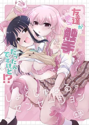 [にる子鍋] 友達♀が触手だったんですけど!？～しょくしゅなる・センセーション