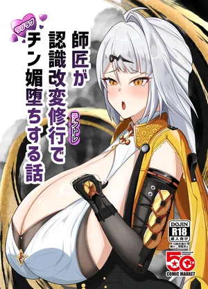 (C106) [wet sand(餅場はち)] 師匠が認識改変修行でチン媚堕ちする話 (ゼンレスゾーンゼロ) [Chinese] [黎欧出资汉化]