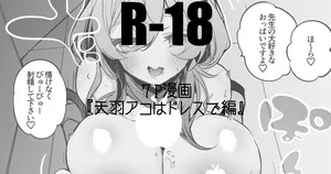 天羽アコはドレスで編