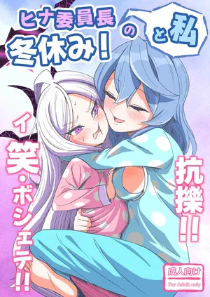 [Nishimaa (masinia)]Hina iin-chō to watashi no fuyuyasumi! Kō kusugu! ! I Emi boshete! !