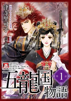 [Tsuji Rikako/ Shirogane Yuki] go ryukoku monogatari  | 五龙国物语 1-7 [Chinese] [莉赛特汉化组]