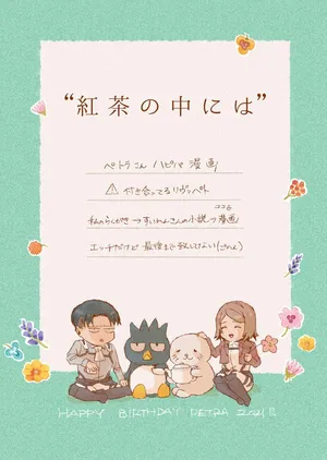 [(sawararawa)] Kōcha no naka ni wa | En el té negro... (Shingeki no Kyojin) [Spanish] [Mister Nugget] [Digital]