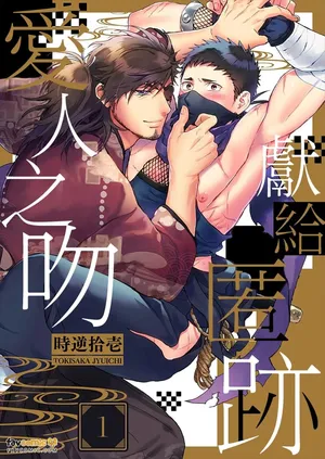[TOKISAKA Jyuichi] Shinoburu Koi ni Kuchidzuke o︱献给匿迹爱人之吻 [Chinese][1-2][完]
