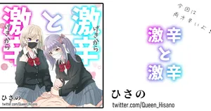 [Hisano] 激辛と激辛 (Fanbox) [Japanese]