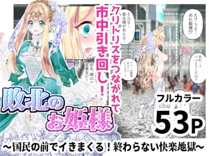 [シモヨモノ] 敗北のお姫様 ～国民の前でイきまくる!終わらない快楽地獄～