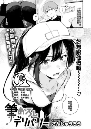 [Sanjuurou] Fudeoroshi Delivery (COMIC Kairakuten 2024-11) [Chinese] [大鸟可不敢乱转汉化] [Digital]