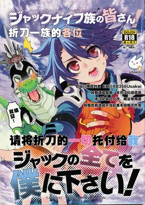 (Kemoket 4) [Kon'na Tokoro no Kin'niku made Kitaeru nante... (Sugoi Kin'niku)] Jackknife-zoku no minasan, Jack no subete o boku ni kudasai! | 折刀一族的各位请将折刀的一切托付给我！ (Future Card Buddyfight) [Chinese] [神宫时兔汉化]