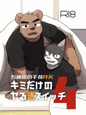 [Nico] Kimi dake no Yaruki Switch 4 | 专属你的干劲开关 4 公开页 [SChinese] [Digital] [约翰个人汉化]