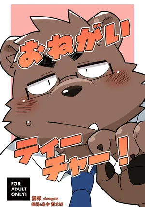 (Kemoket 16) [Ichijuu Sansai (diru)] 拜托您了 老师！ [Chinese] [酥米汉化] [Digital]