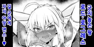 [Ankoman] 로드・로그레스, 길 군한테 찍히다…❤ (Fate/Grand Order)  [korean] [Decensored]