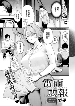 [Deko]雷雨恵報