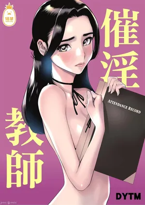 [でーわぃてーむ (DYTM)] 催淫教師（Chinese）