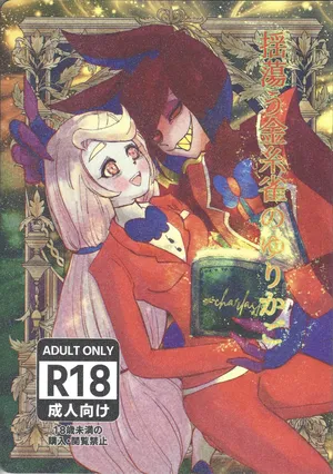 [Fuwappe (ponta)] Tayutau kanaria no yuri kago (Hazbin Hotel)