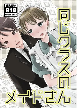 [awasenzai (awa)] 同じクラスのメイドさん