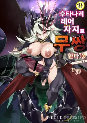 [Fukuinu] 월드 페니싱~후타나리 레어 자지로 무쌍한다 03