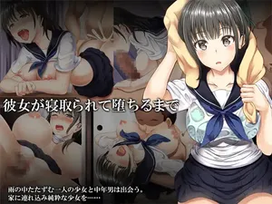 [アルファゼロ＋ (貴道)] 彼女が寝取られて堕ちるまで