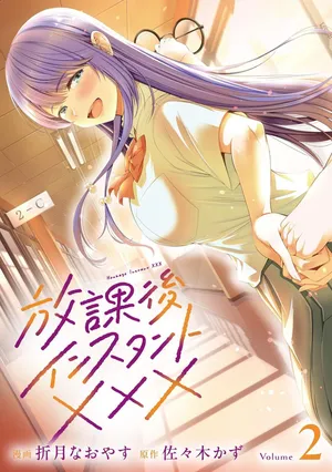 [Orizuki Naoyasu × Sasaki Kazu] Houkago Instant XXX Volume 2
