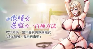 [Working stiff & 嘿皮 & 白石柱] 让傲慢女屈服的一百种方法  | 讓傲慢女屈服的一百種方法 1-36 END [Chinese]