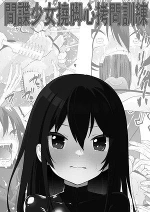 [ボチョボチョ・ゲゲル] Shōjo supai aura kusuguri ￮ mon kunren(Chinese)