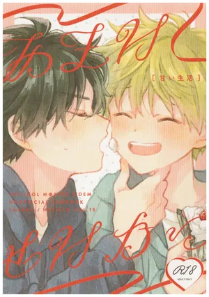 [pechika (Uozumi)] Amai Seikatsu (THE IDOLM@STER SideM)