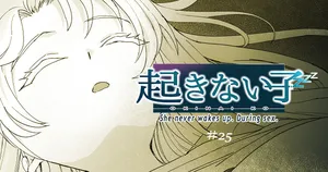 [b27i9gs7] 起きない子【ヒッチハイク2】/ OKINAIKO[Hitchhiking2]
