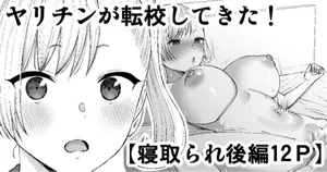 [たけ紳士]ヤリチンが転校してきた！寝取られ