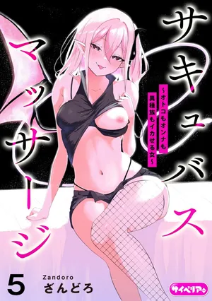 [Zandoro] Succubus Massage ~Otoko mo Onna mo Ishuzoku mo Ikaseru Onna~ Ch.5 (Cyberia Plus Vol. 37)