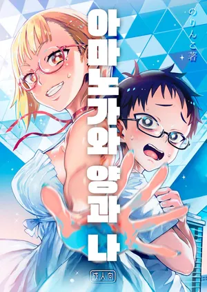 [Norinko] Amanogawa-san to Boku | 아마노가와 양과 나 [Korean] [Digital]