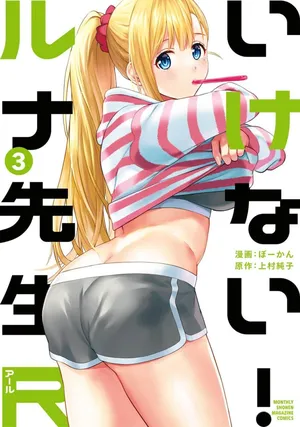 [ぼーかん×上村純子] いけない！ルナ先生R 第03巻