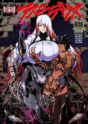 [霊和電畸 (真空管,はむの)] 睾丸破砕魔アスモデウス [Digital]