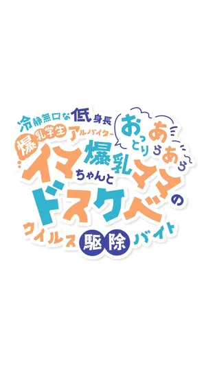 [Oyakodon (Sadagorou)]冷静無口な低身長爆乳学生アルバイターイマちゃんとおっとりあらあら爆乳ママのドスケベウイルス駆除バイト