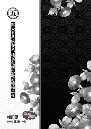 [Gondawara / KashiNI-ke] muku na usagi hime ha haru wo matsu danna sama to nemidaretai | 与夫君共候春来，纯真兔姬沉醉于缠绵之夜 [Chinese] [可可鲜奶屋汉化]